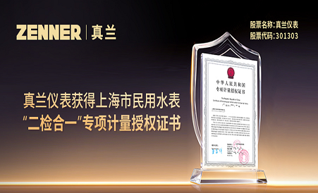 z6com尊龙仪表获得上海市民用水表“二检合一”专项计量授权证书